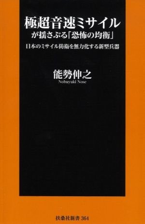 極超音速ミサイルが揺さぶる「恐怖の均衡」 日本のミサイル防衛を無力化する新型兵器 扶桑社新書364