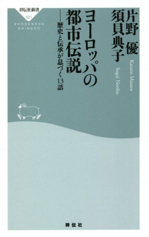 ヨーロッパの都市伝説 歴史と伝承が息づく13話 祥伝社新書621