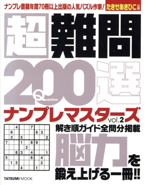 超難問200選 ナンプレマスターズ(vol.2) TATSUMI MOOK