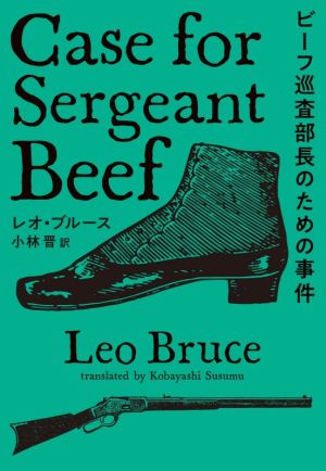 ビーフ巡査部長のための事件扶桑社ミステリー