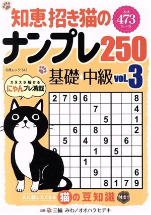 知恵招き猫のナンプレ250(vol.3) 基礎→中級 白夜ムック