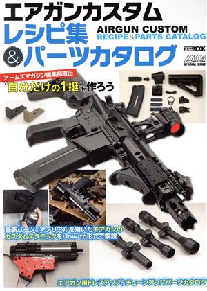 エアガンカスタムレシピ集&パーツカタログ アームズマガジン編集部直伝“自分だけの1挺