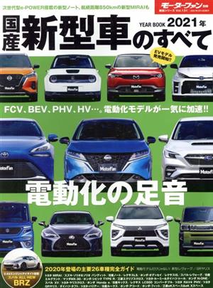 国産新型車のすべて(2021年) モーターファン別冊 統括シリーズVol.131