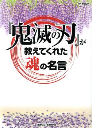 『鬼滅の刃』が教えてくれた魂の名言 RK MOOK