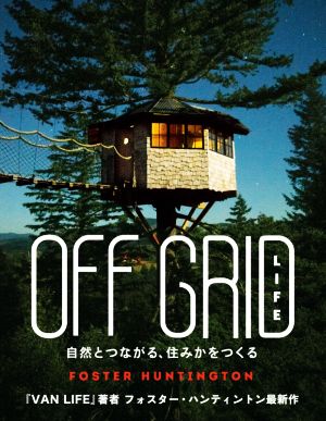 OFF GRID LIFE 自然とつながる、住みかをつくる