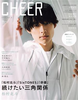 CHEER(Vol.6) 続けたい三角関係 松村北斗 TJ MOOK