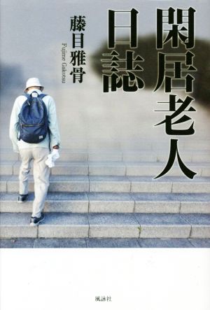 閑居老人日誌