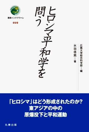 ヒロシマ平和学を問う 叢書インテグラーレ019