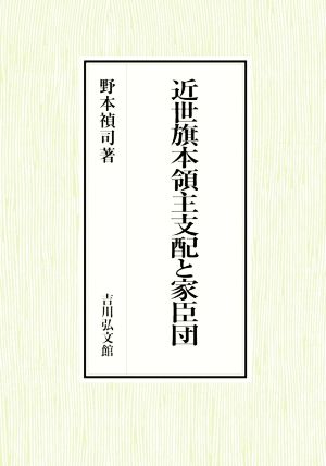 近世旗本領主支配と家臣団