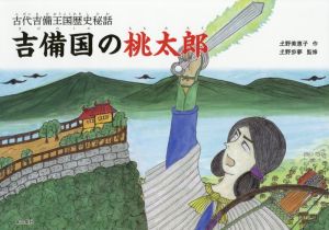 吉備国の桃太郎古代吉備王国歴史秘話