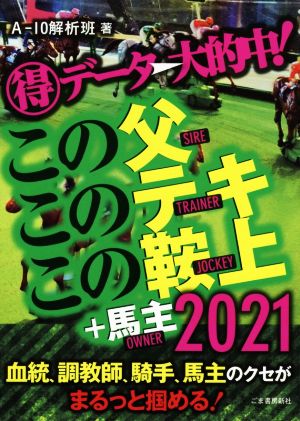 マル得データ→大的中！この父このテキこの鞍上+馬主(2021)