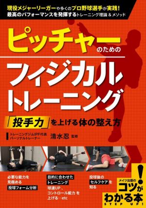 ピッチャーのためのフィジカルトレーニング「投手力」を上げる体の整え方コツがわかる本 STEP UP！