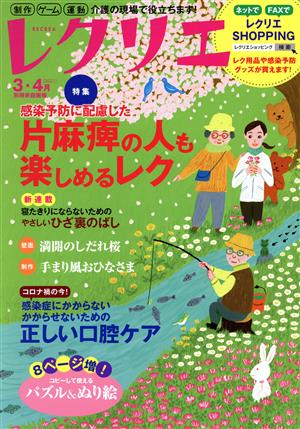 レクリエ(2021-3・4月) 感染予防に配慮した片麻痺の人も楽しめるレク 別冊家庭画報