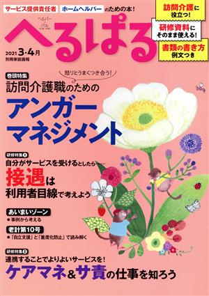 へるぱる(2021-3・4月) 巻頭特集 怒りとうまくつき合う！訪問介護職のためのアンガーマネジメント 別冊家庭画報