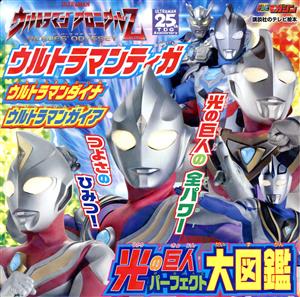 ウルトラマンティガ ウルトラマンダイナ ウルトラマンガイア 光の巨人パーフェクト大図鑑 講談社のテレビ絵本