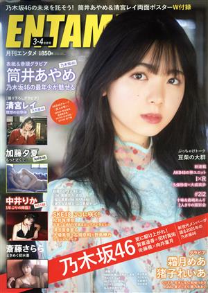 ENTAME(3・4 合併号 2021) 月刊誌