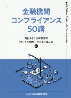 金融機関コンプライアンス50講