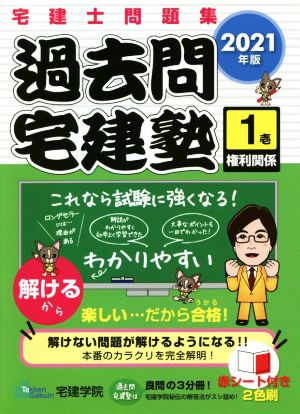 過去問宅建塾 2021年版(1) 宅建士問題集 権利関係