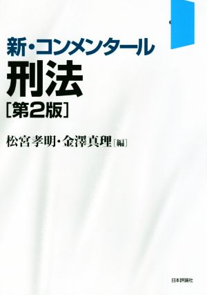 新・コンメンタール刑法 第2版 新・コンメンタール