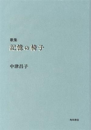 記憶の椅子 歌集