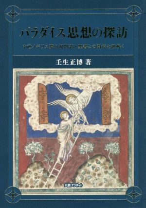 パラダイス思想の探訪 中世イギリス夢幻視物語と聖書との関係を紐解く