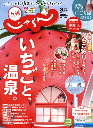 九州じゃらん(3月号 2021年) 月刊誌