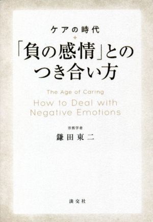 「負の感情」とのつき合い方 ケアの時代