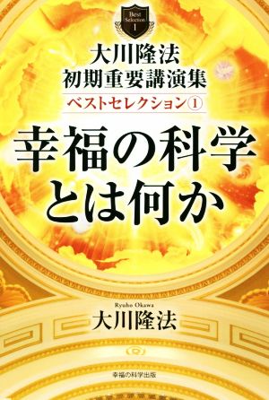 大川隆法初期重要講演集ベストセレクション(1) 幸福の科学とは何か OR BOOKS