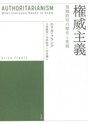 権威主義 独裁政治の歴史と変貌