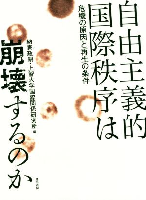 自由主義的国際秩序は崩壊するのか 危機の原因と再生の条件