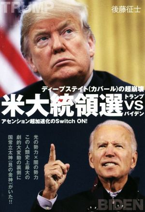 米大統領選トランプvsバイデン ディープステイト(カバール)の超崩壊 アセンション超加速化のSwitch ON！