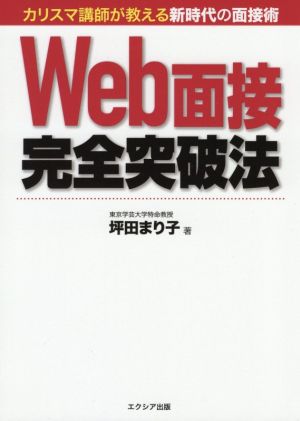 Web面接完全突破法 カリスマ講師が教える新時代の面接術