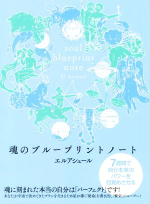 魂のブループリントノート 7週間で自分本来のパワーを目覚めさせる