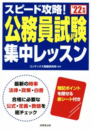 スピード攻略！公務員試験集中レッスン('22年版)