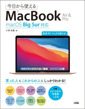 今日から使えるMacBook Air & PromacOS Big Sur対応