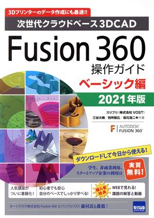 Fusion360操作ガイド ベーシック編(2021年版)次世代クラウドベース3DCAD