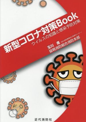 新型コロナ対策Book ウイルスの知識と感染予防対策