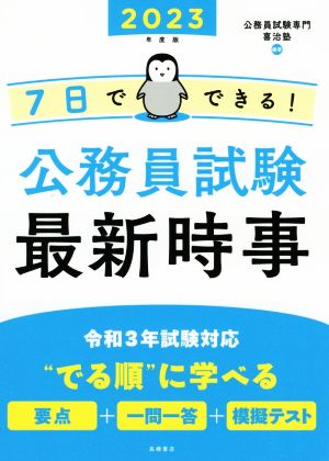 7日でできる！公務員試験最新時事(2023年度版)