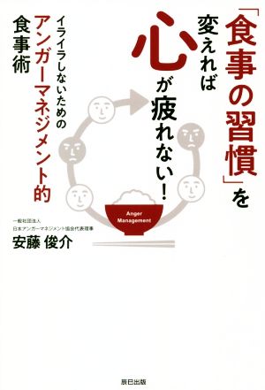 「食事の習慣」を変えれば心が疲れない！ イライラしないためのアンガーマネジメント的食事術