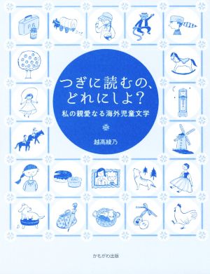 つぎに読むの、どれにしよ？ 私の親愛なる海外児童文学