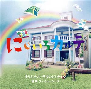 テレビ朝日系木曜ドラマ「にじいろカルテ」 オリジナル・サウンドトラック