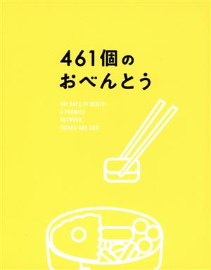 461個のおべんとう 豪華版(Blu-ray Disc)