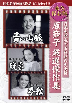 原節子 厳選傑作集(3DVD)