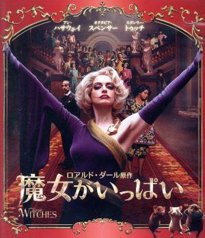 魔女がいっぱい ブルーレイ&DVDセット(Blu-ray Disc)