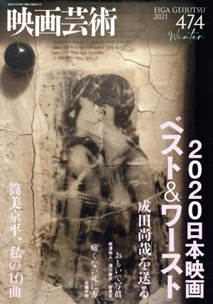 映画芸術(474号 2021 Winter) 季刊誌