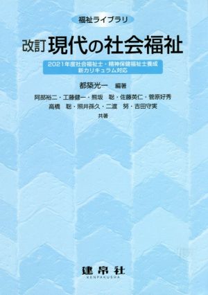 現代の社会福祉 改訂 福祉ライブラリ