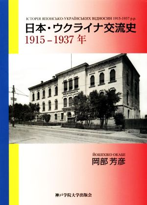 日本・ウクライナ交流史 1915-1937年