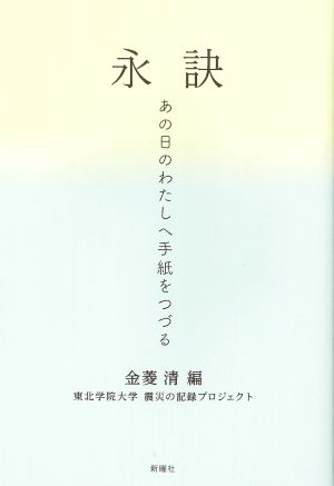 永訣 あの日のわたしへ手紙をつづる