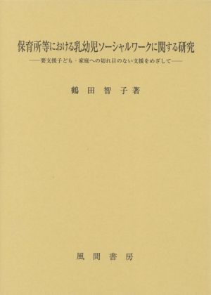 保育所等における乳幼児ソーシャルワークに関する研究 要支援子ども・家庭への切れ目のない支援をめざして