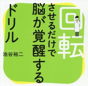 回転させるだけで脳が覚醒するドリル